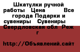 Шкатулки ручной работы › Цена ­ 400 - Все города Подарки и сувениры » Сувениры   . Свердловская обл.,Реж г.